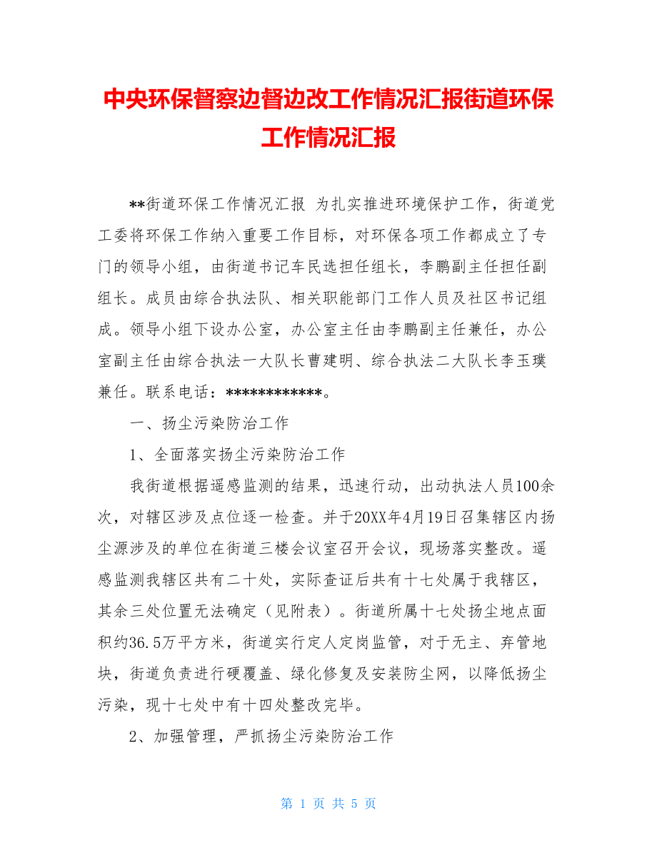 中央环保督察边督边改工作情况汇报街道环保工作情况汇报.doc_第1页