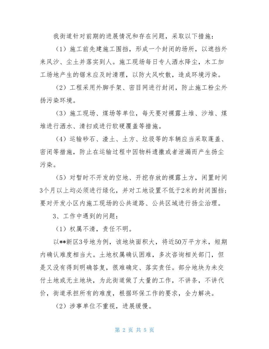 中央环保督察边督边改工作情况汇报街道环保工作情况汇报.doc_第2页