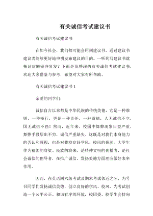 有关诚信考试建议书.docx