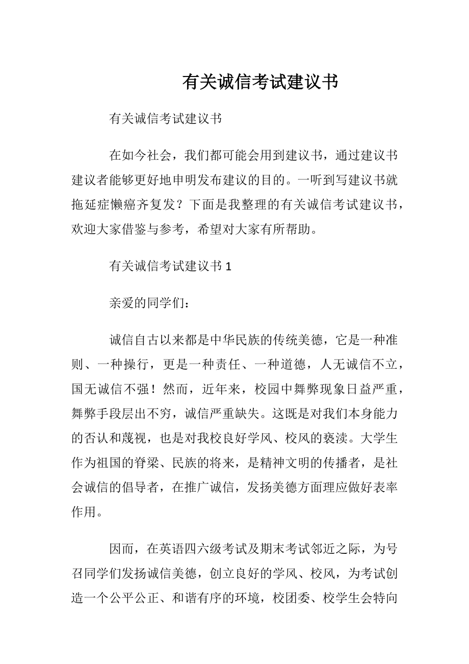 有关诚信考试建议书.docx_第1页