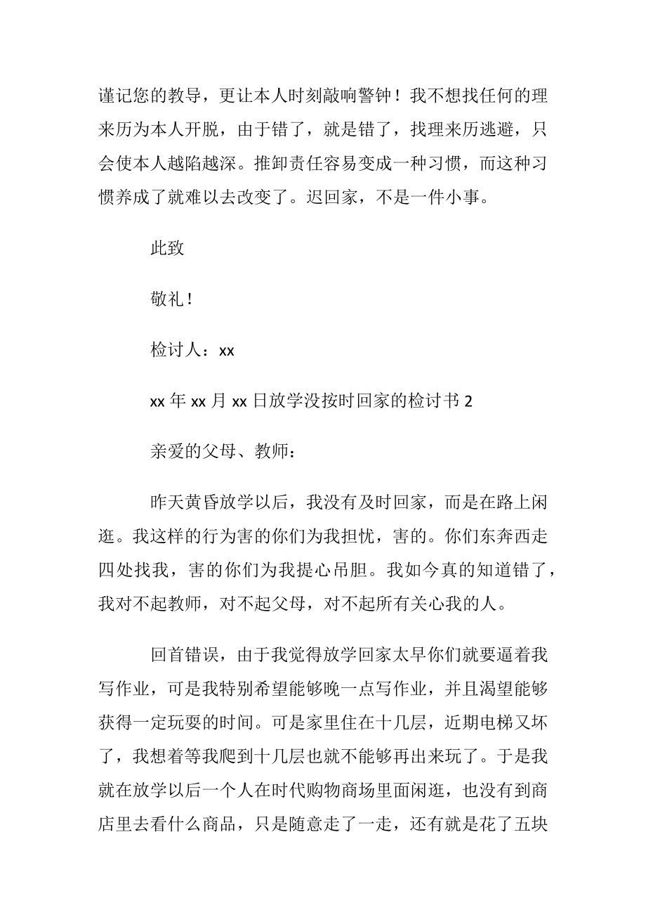 放学没按时回家的检讨书.docx_第2页