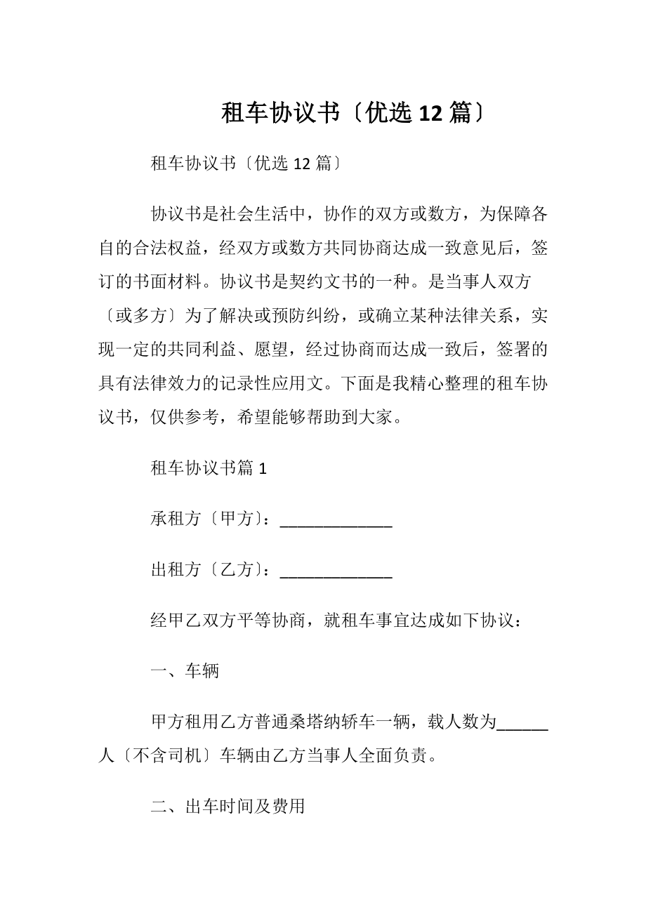 租车协议书〔优选12篇〕.docx_第1页