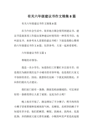 有关六年级建议书作文锦集8篇.docx