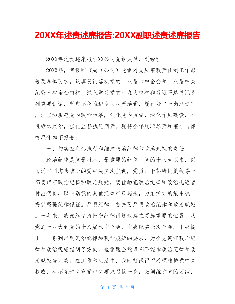 20XX年述责述廉报告-20XX副职述责述廉报告.doc_第1页