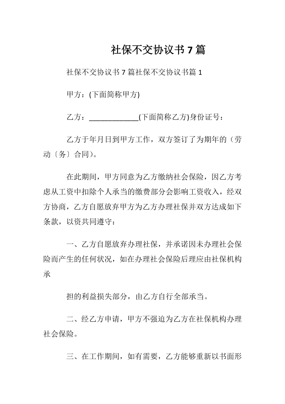 社保不交协议书7篇.docx_第1页