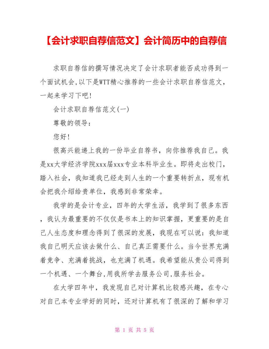 【会计求职自荐信范文】会计简历中的自荐信.doc_第1页