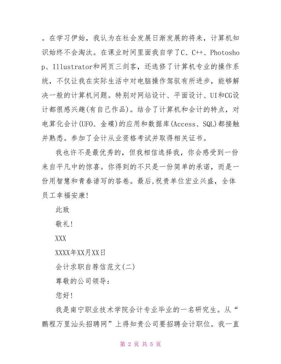 【会计求职自荐信范文】会计简历中的自荐信.doc_第2页