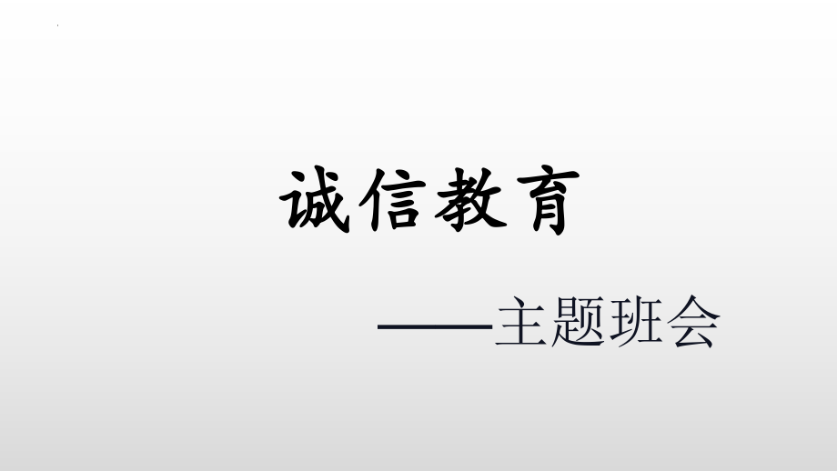 诚信教育--主题班会课件.pptx_第1页