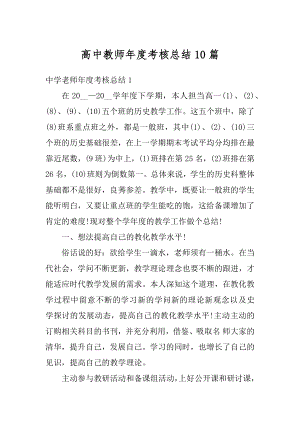 高中教师年度考核总结10篇精选.docx