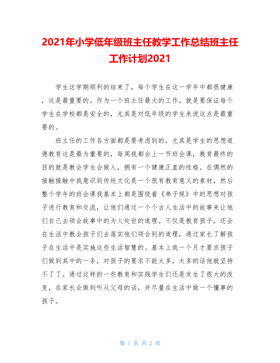 2021年小学低年级班主任教学工作总结班主任工作计划2021.doc_第1页