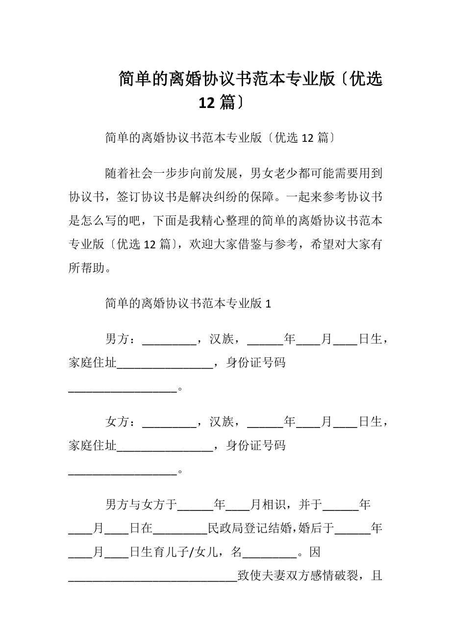 简单的离婚协议书范本专业版〔优选12篇〕.docx_第1页