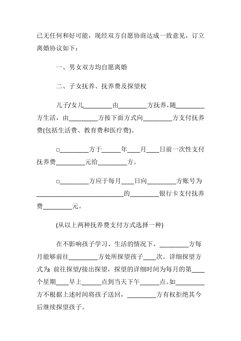 简单的离婚协议书范本专业版〔优选12篇〕.docx_第2页