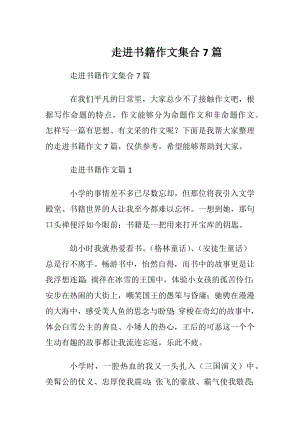 走进书籍作文集合7篇.docx