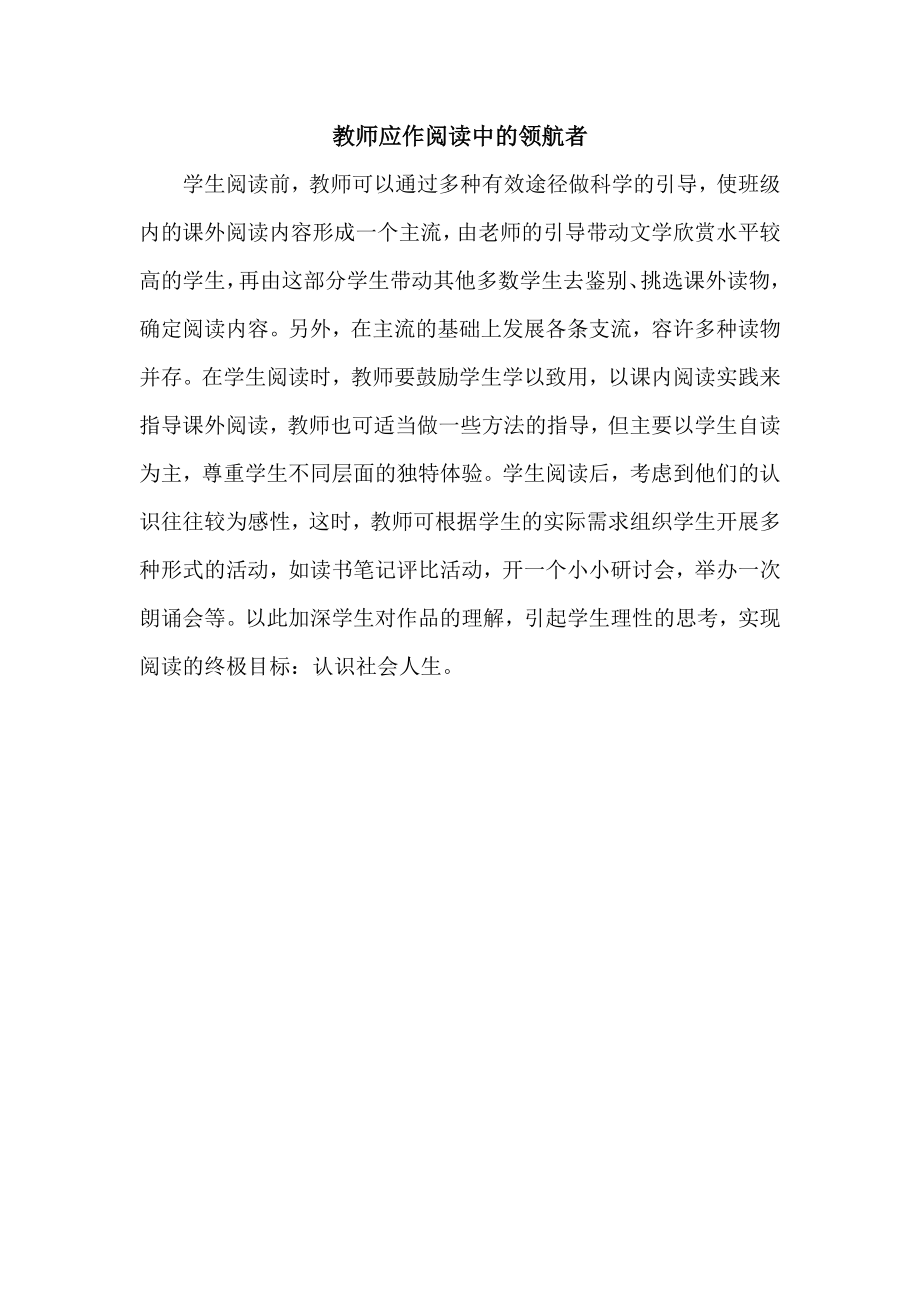 教师应作阅读中的领航者.docx_第1页