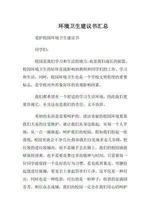 环境卫生建议书汇总.docx