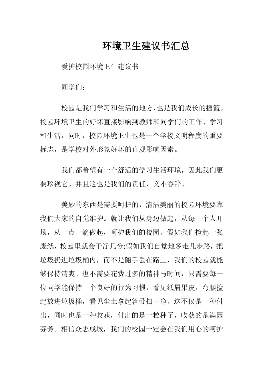 环境卫生建议书汇总.docx_第1页