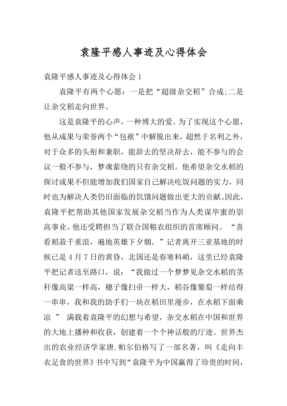 袁隆平感人事迹及心得体会范本.docx_第1页