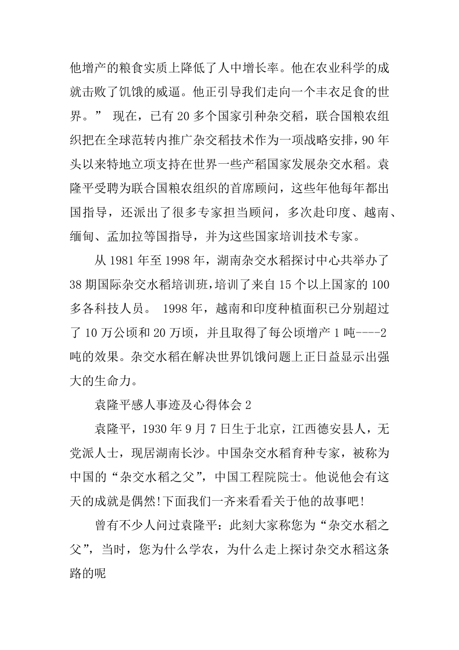 袁隆平感人事迹及心得体会范本.docx_第2页