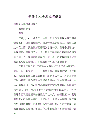 销售个人年度述职报告精选.docx