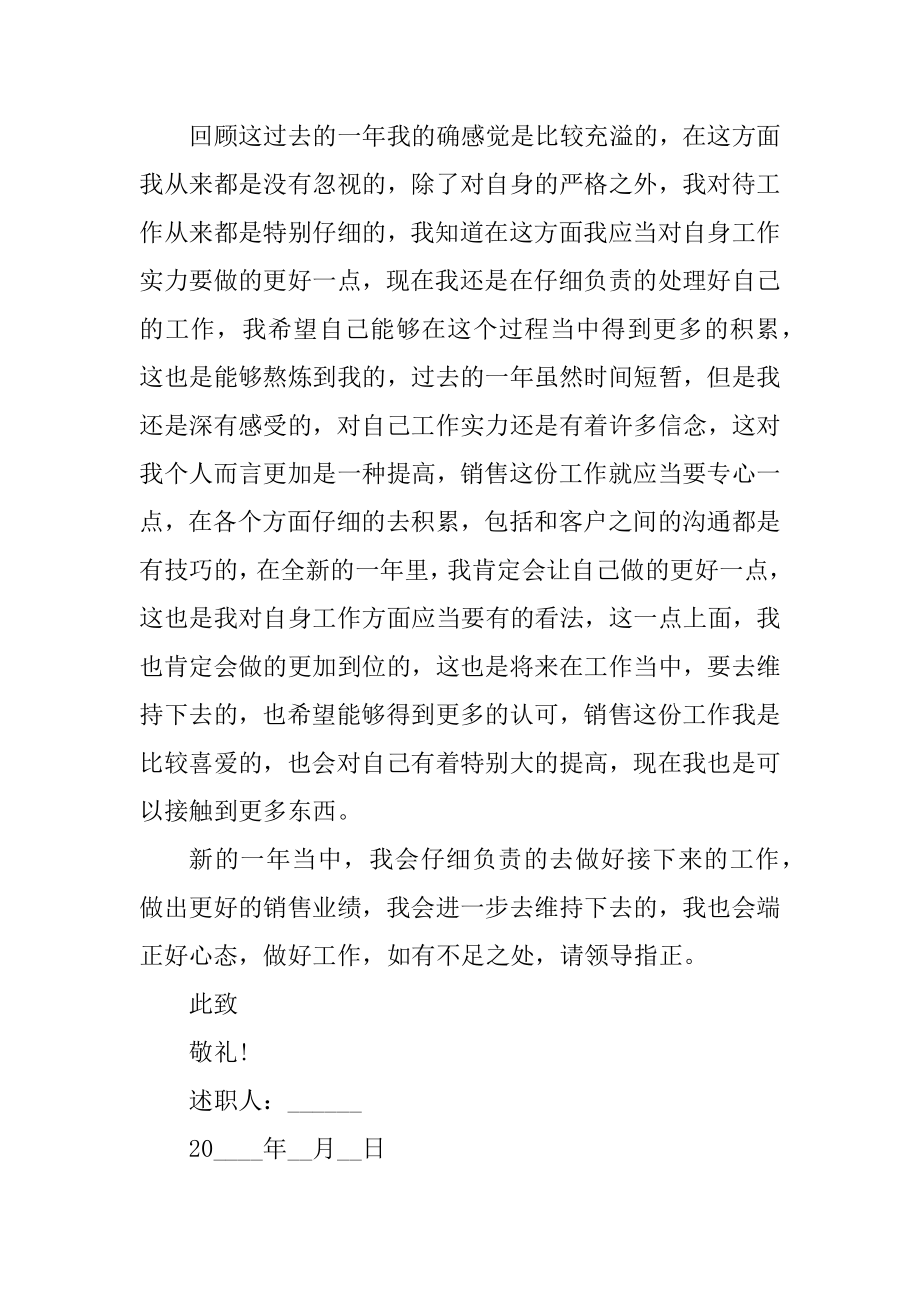 销售个人年度述职报告精选.docx_第2页