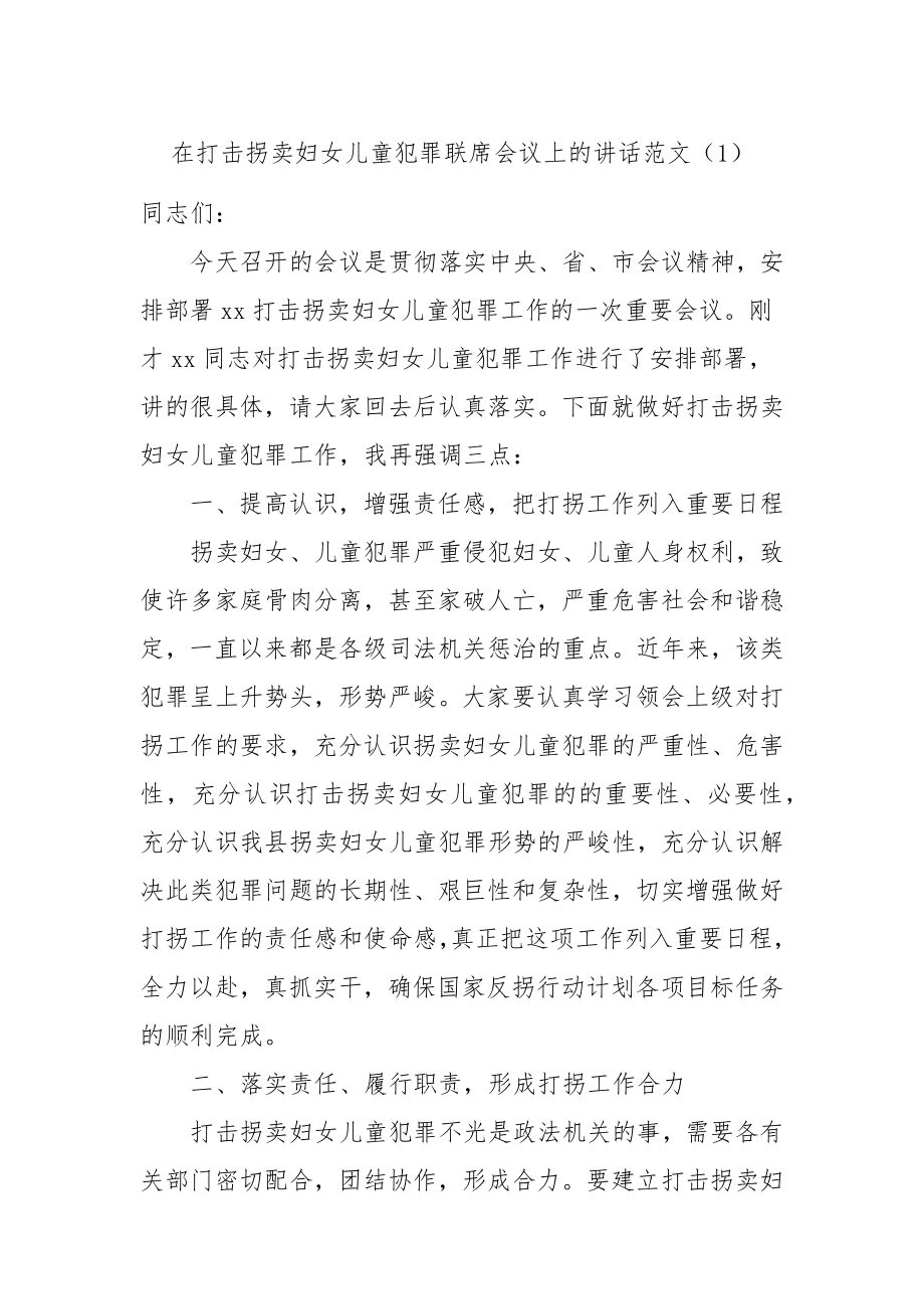 在打击拐卖妇女儿童犯罪联席会议上的讲话范文.docx_第1页