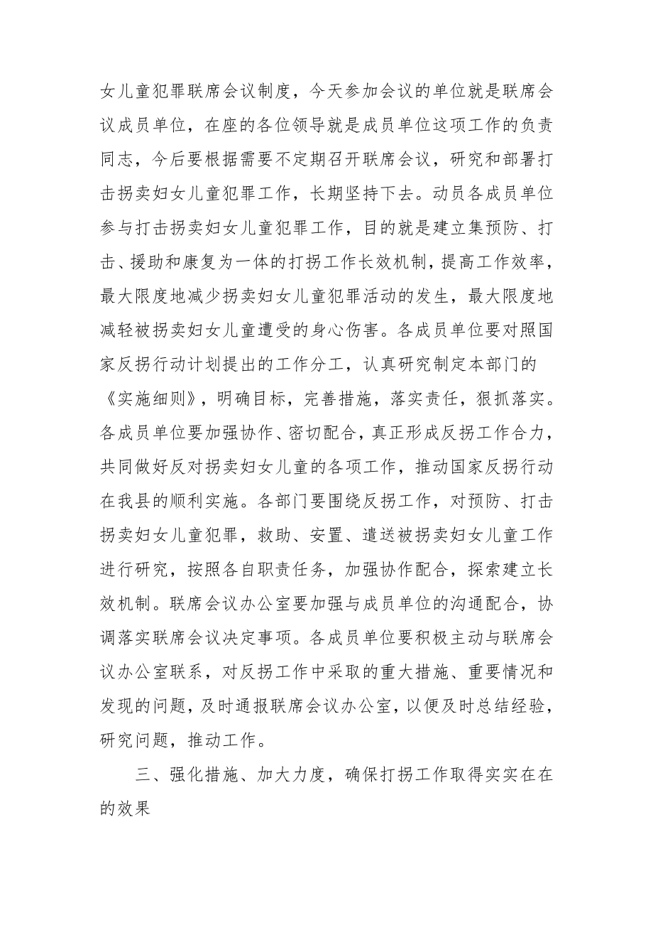 在打击拐卖妇女儿童犯罪联席会议上的讲话范文.docx_第2页