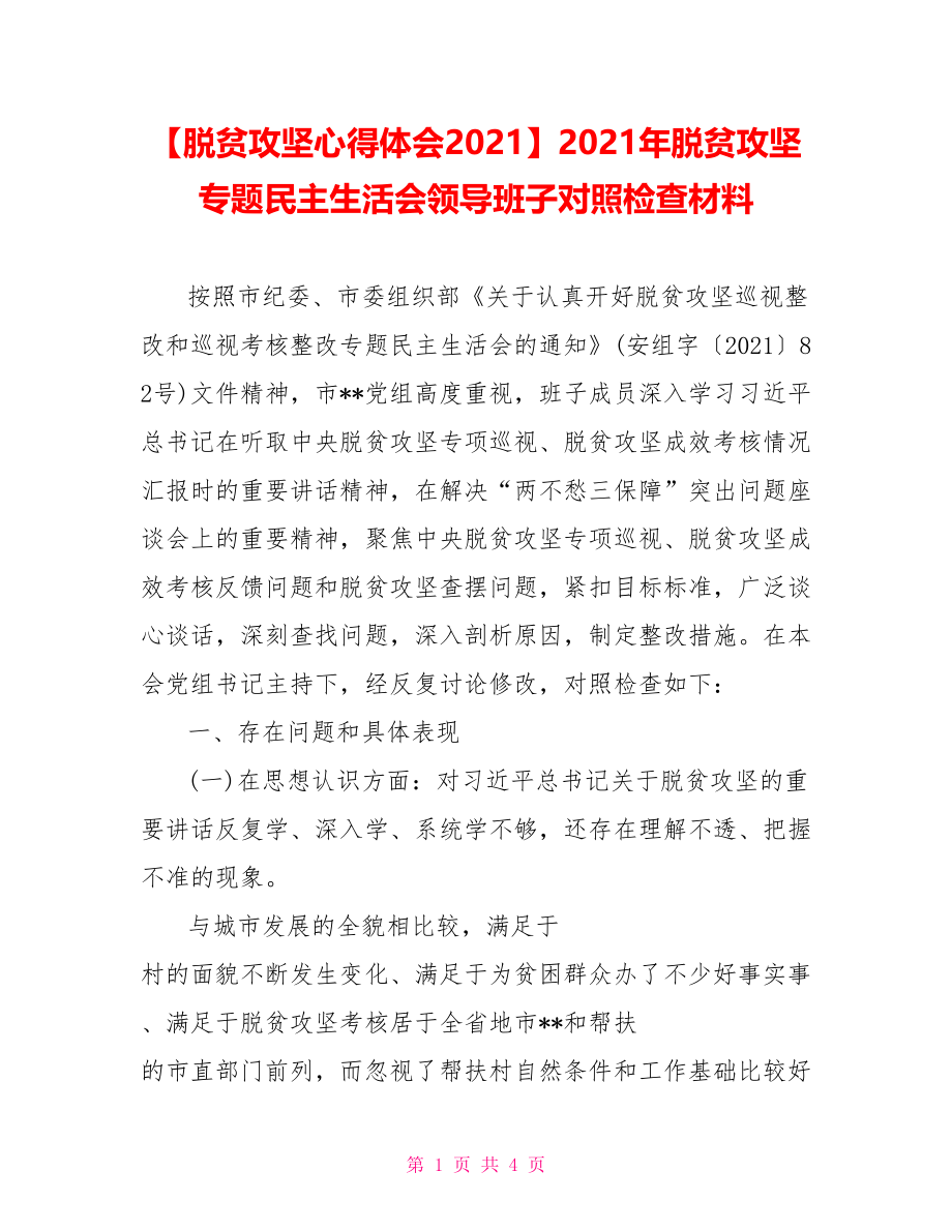 2021年脱贫攻坚专题民主生活会领导班子对照检查材料.doc_第1页