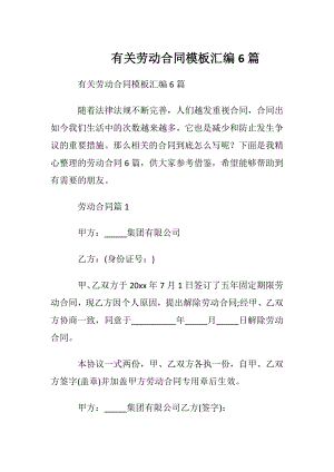 有关劳动合同模板汇编6篇.docx