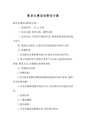 配音比赛活动策划方案范例.docx