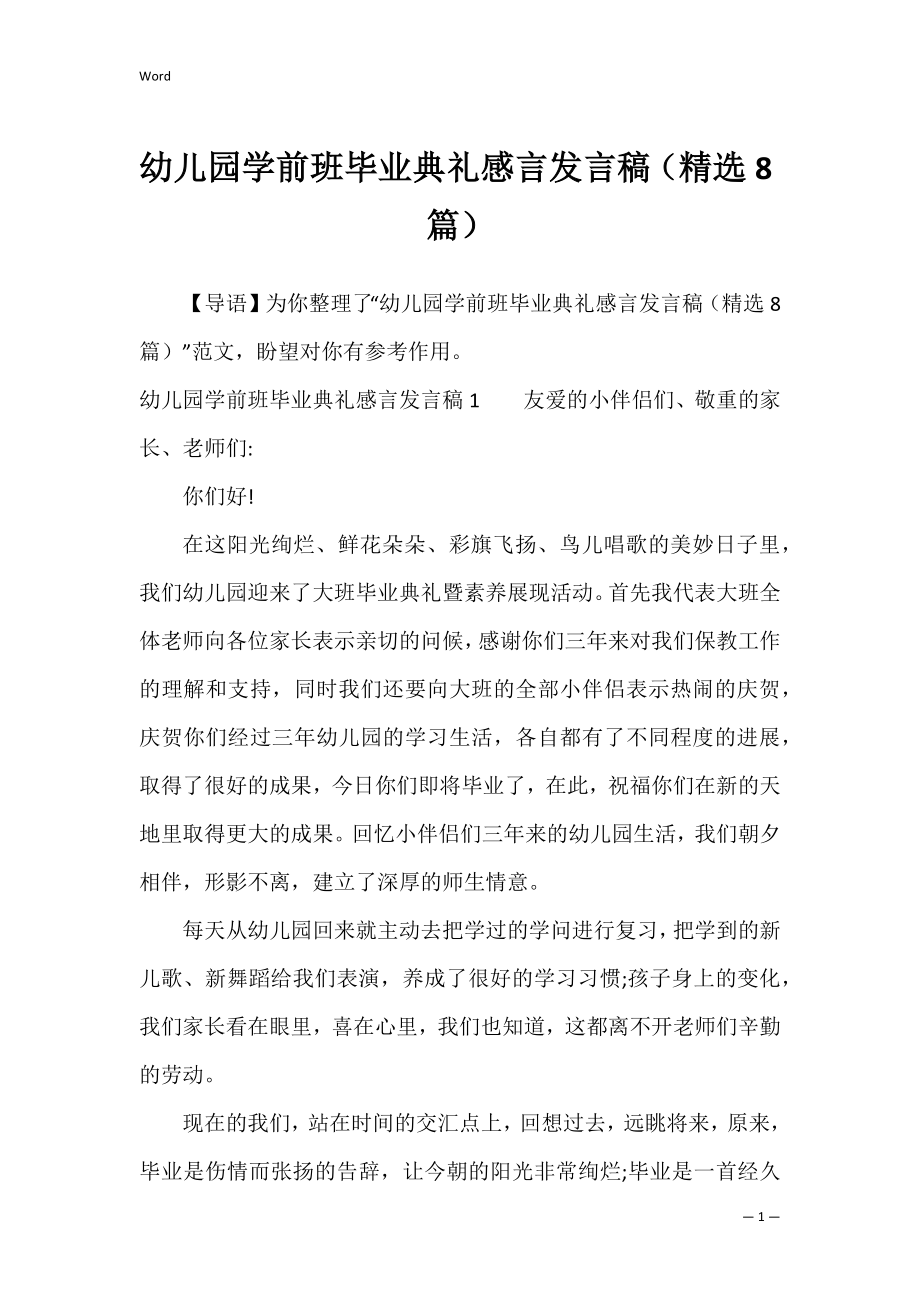 幼儿园学前班毕业典礼感言发言稿（精选8篇）.docx_第1页