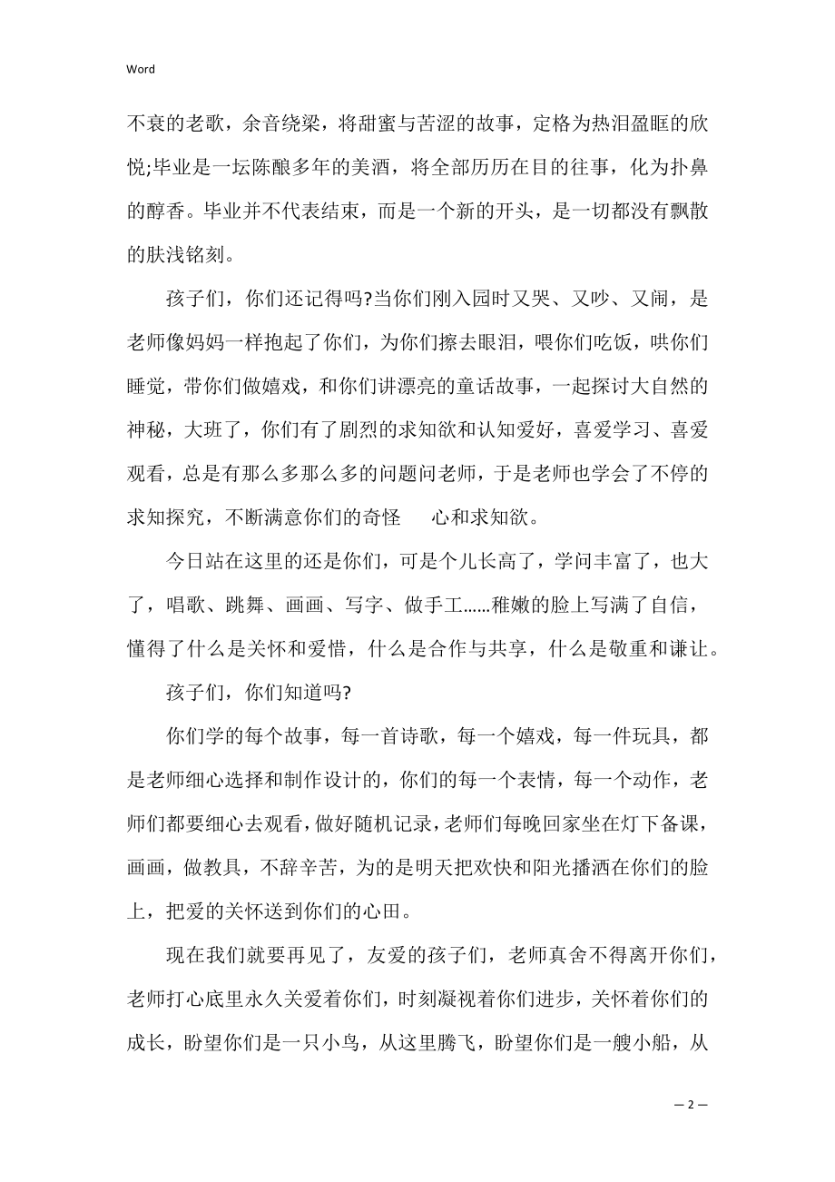 幼儿园学前班毕业典礼感言发言稿（精选8篇）.docx_第2页