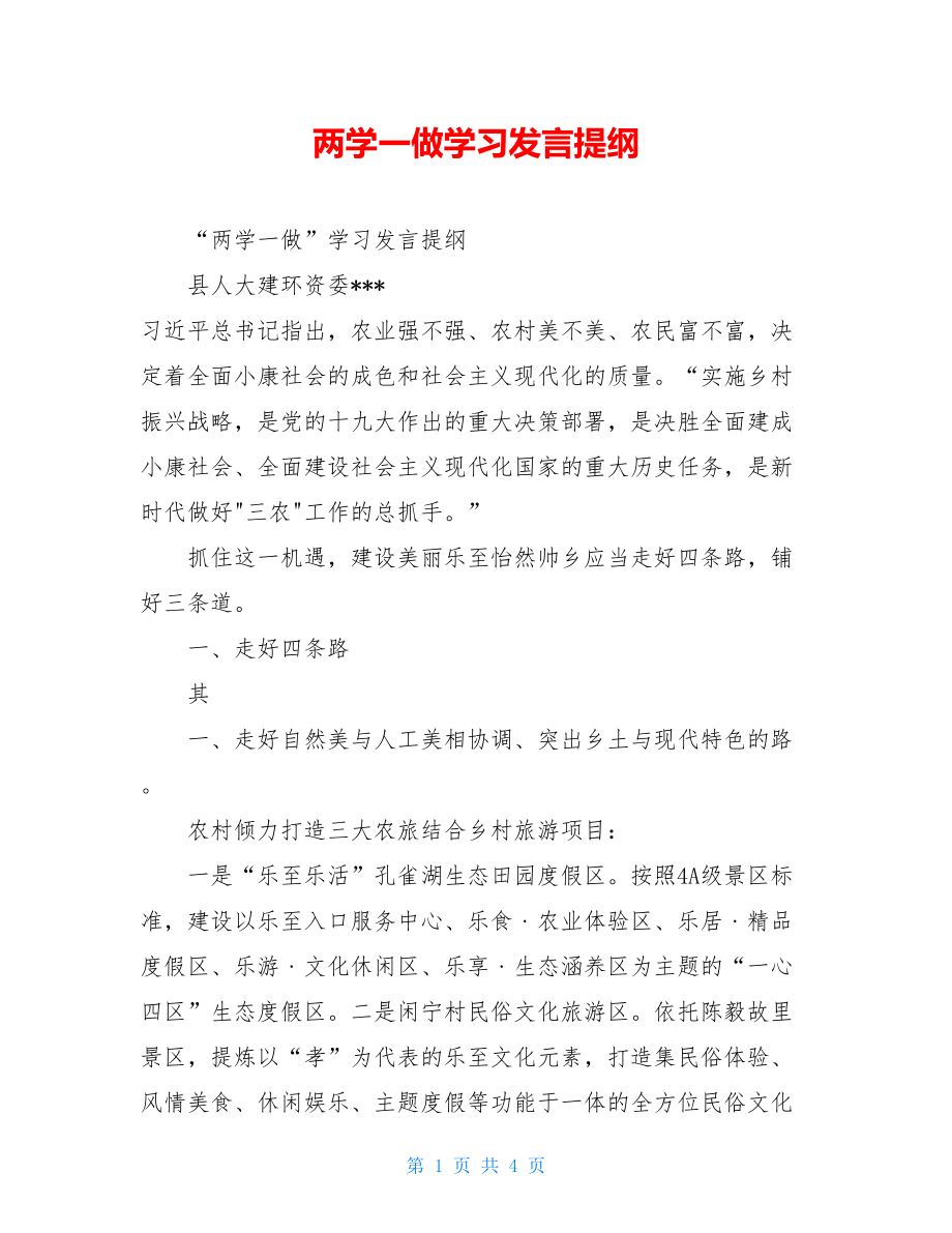 两学一做学习发言提纲.doc_第1页