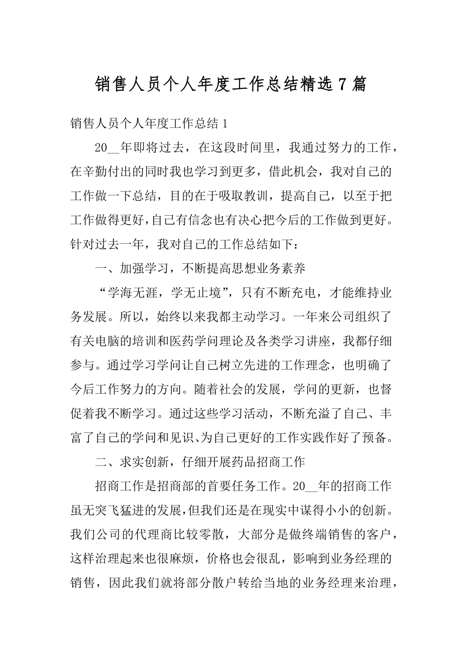 销售人员个人年度工作总结精选7篇汇编.docx_第1页