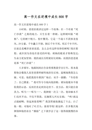 高一作文在逆境中成长800字例文.docx