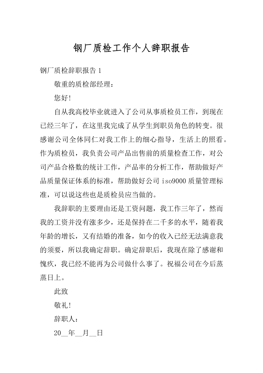 钢厂质检工作个人辞职报告汇总.docx_第1页