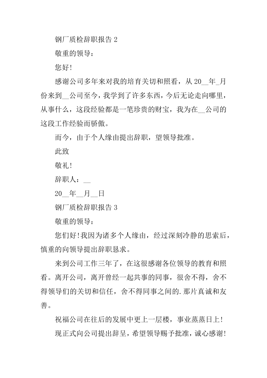 钢厂质检工作个人辞职报告汇总.docx_第2页