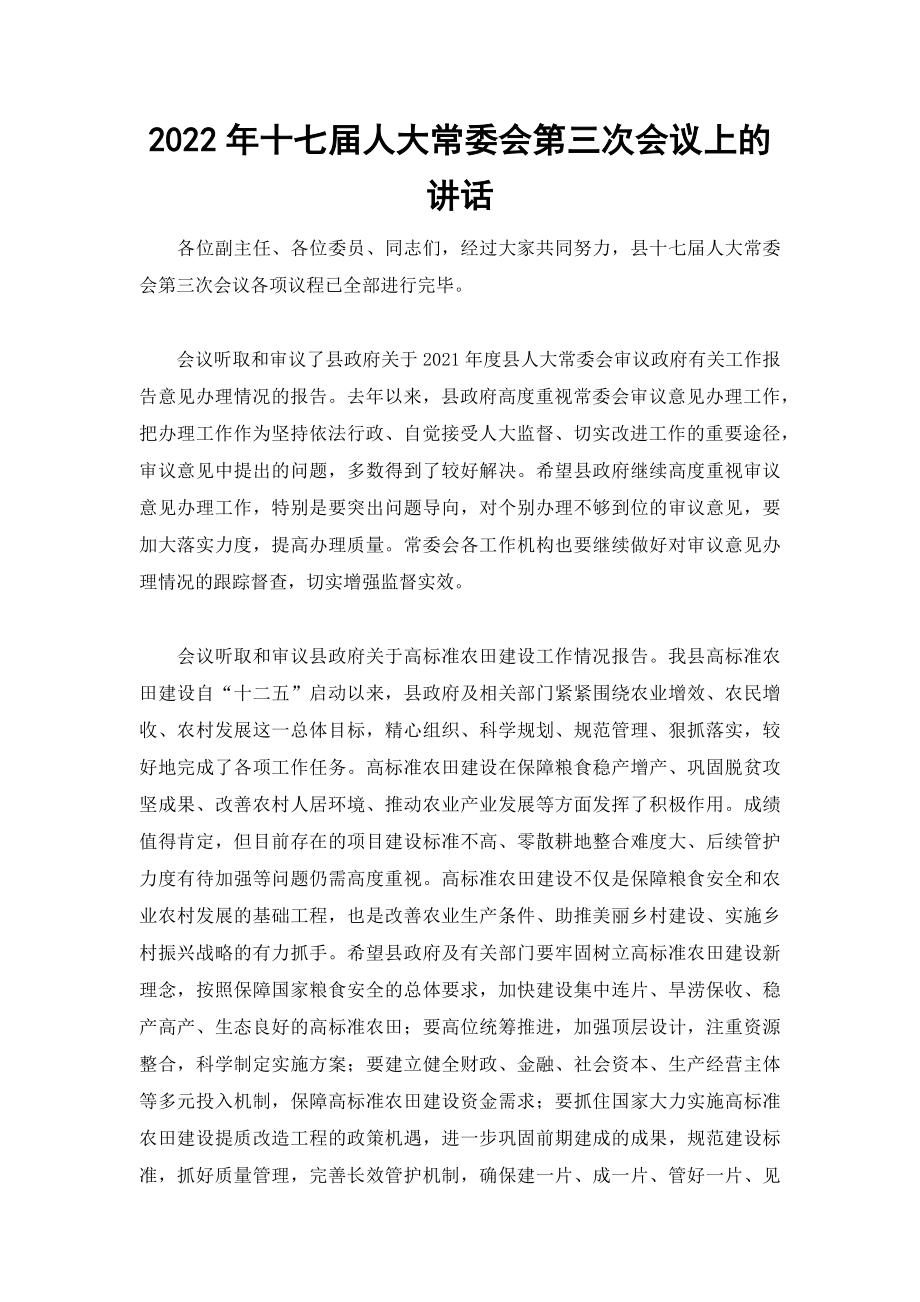 2022年十七届人大常委会第三次会议上的讲话.docx_第1页