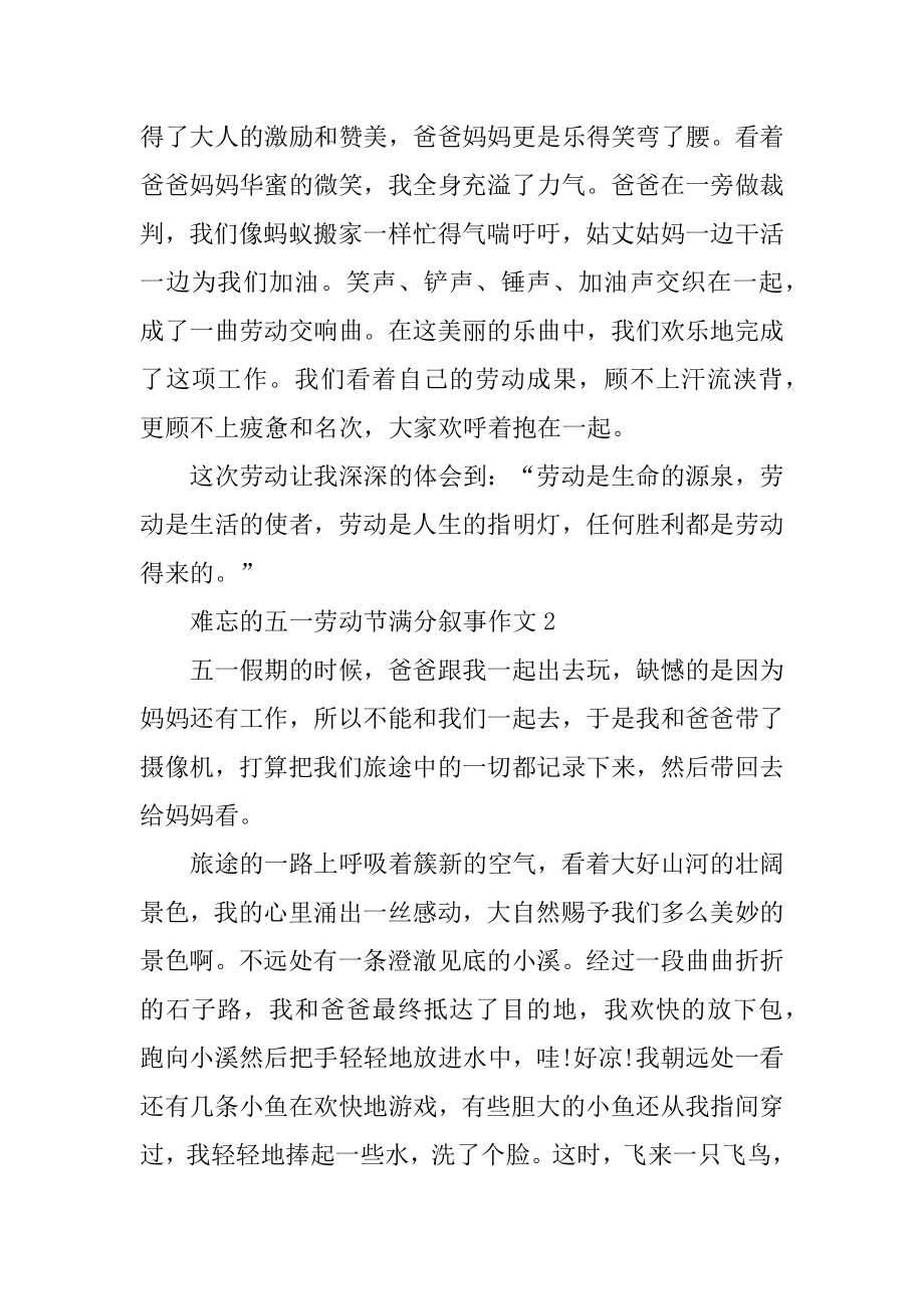 难忘的五一劳动节满分叙事作文7篇例文.docx_第2页