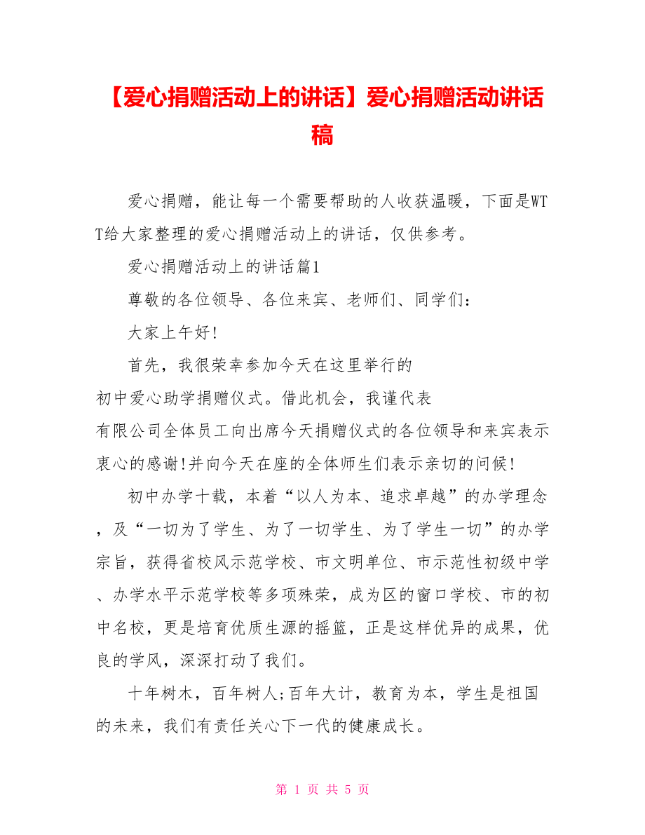 【爱心捐赠活动上的讲话】爱心捐赠活动讲话稿.doc_第1页