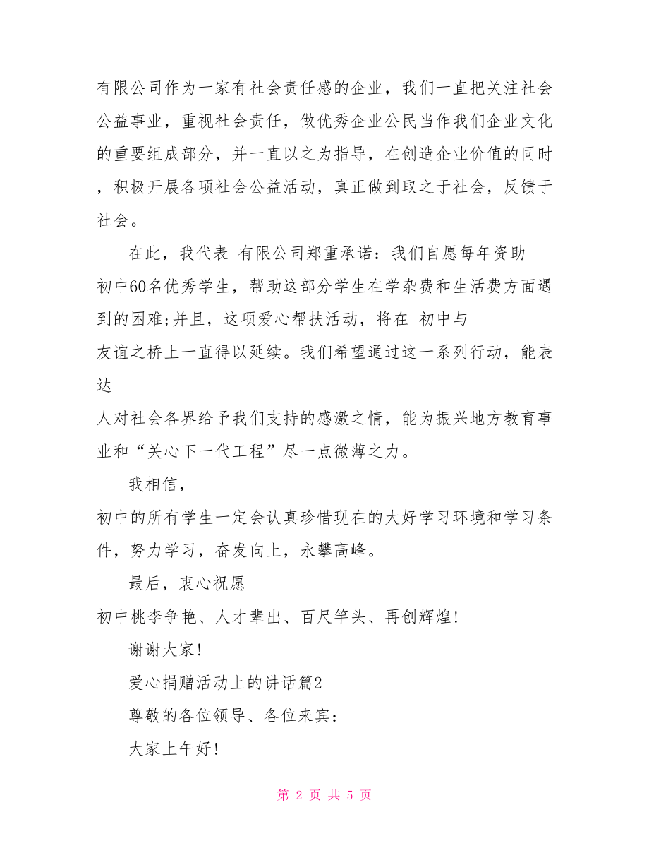 【爱心捐赠活动上的讲话】爱心捐赠活动讲话稿.doc_第2页