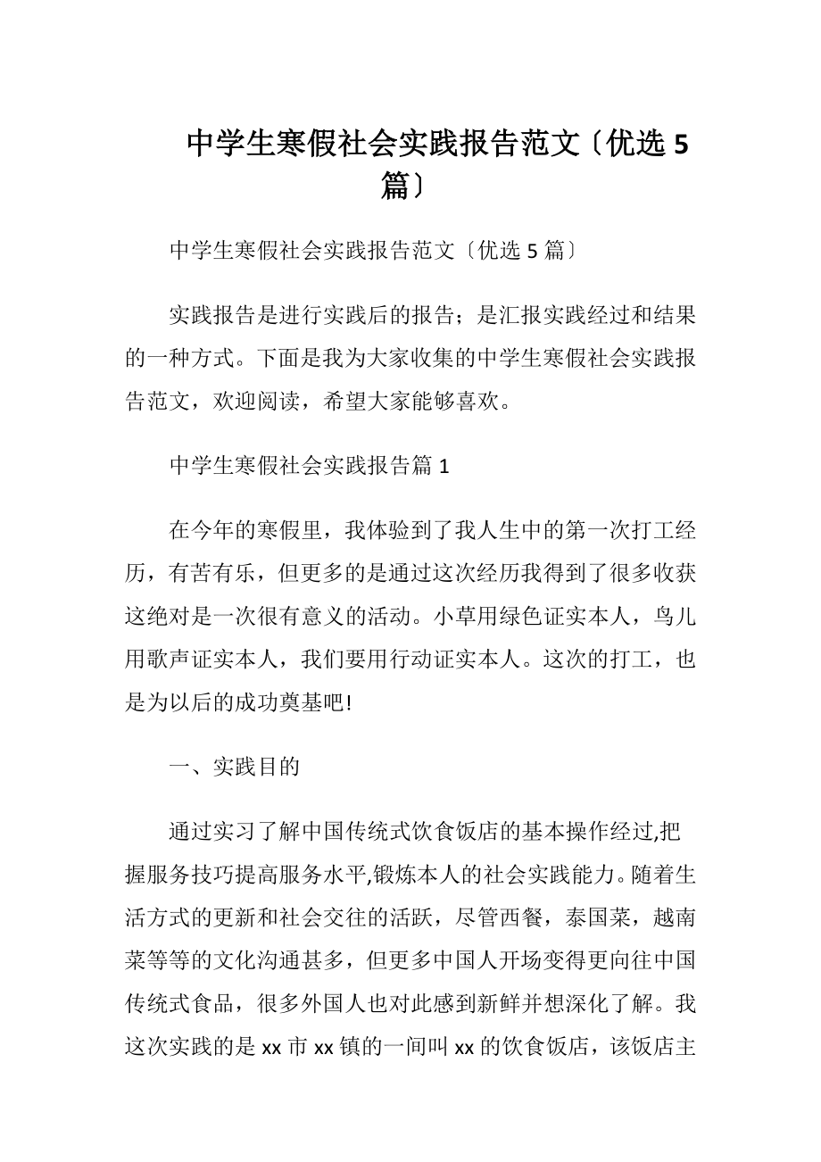 中学生寒假社会实践报告范文〔优选5篇〕.docx_第1页