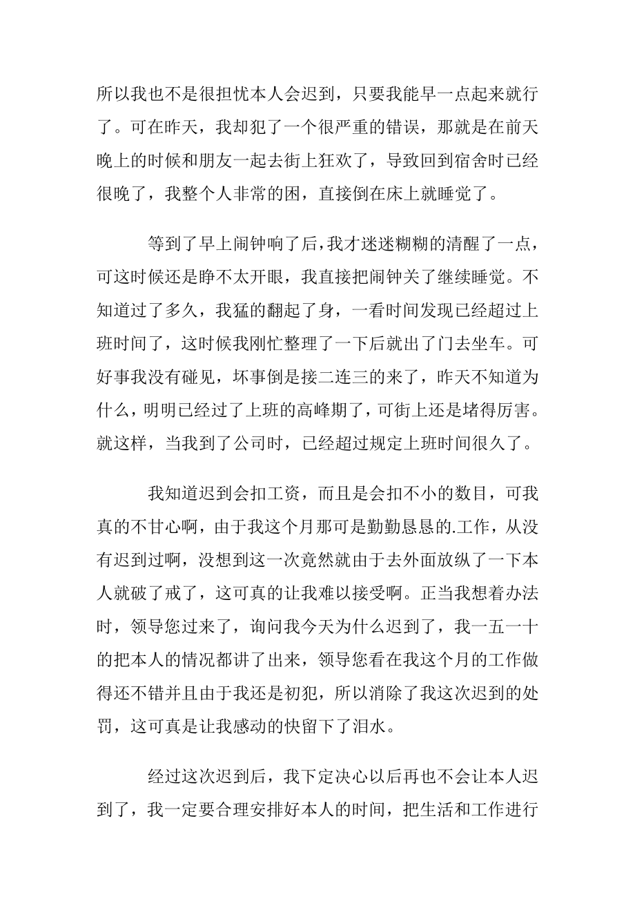 有关公司上班迟到检讨书3篇.docx_第2页