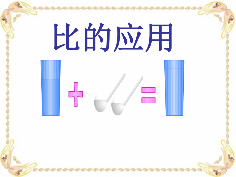 课件：比的应用课件(5).ppt_第1页