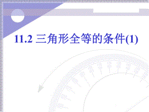 三角形全等的条件1.ppt