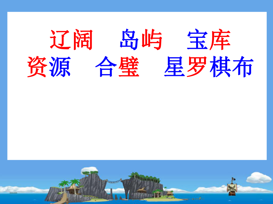 三年级语文下册第一组3美丽的南沙群岛第一课时课件.ppt_第2页