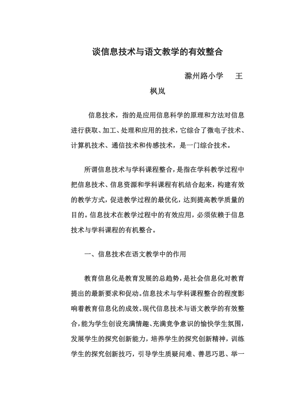 谈信息技术与语文教学的有效整合.doc_第1页