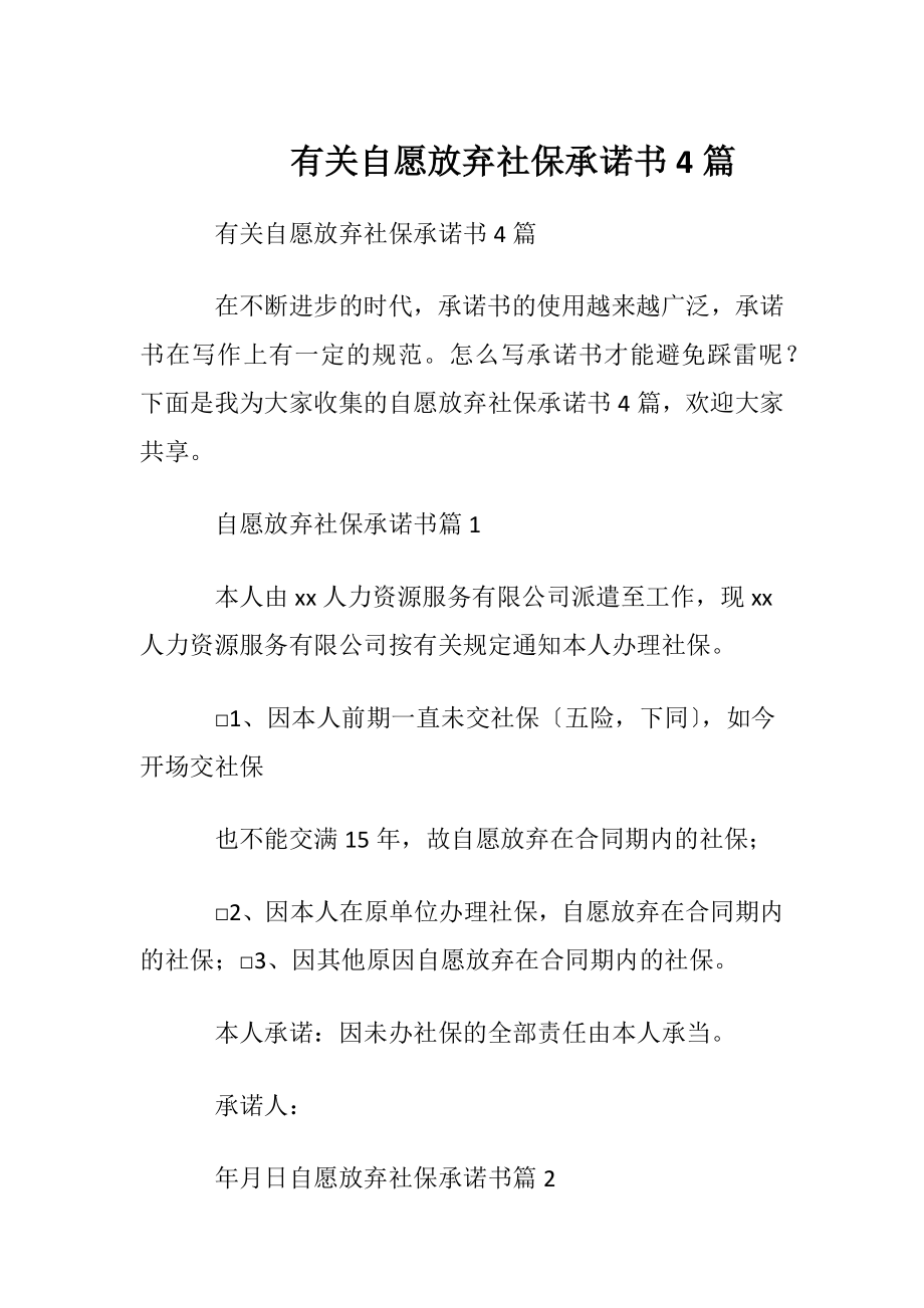 有关自愿放弃社保承诺书4篇.docx_第1页