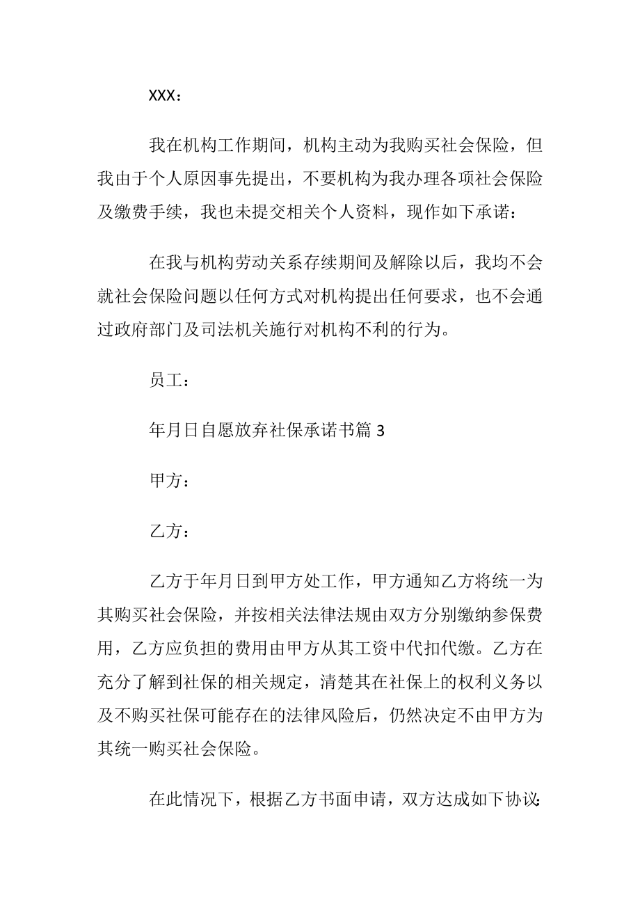 有关自愿放弃社保承诺书4篇.docx_第2页