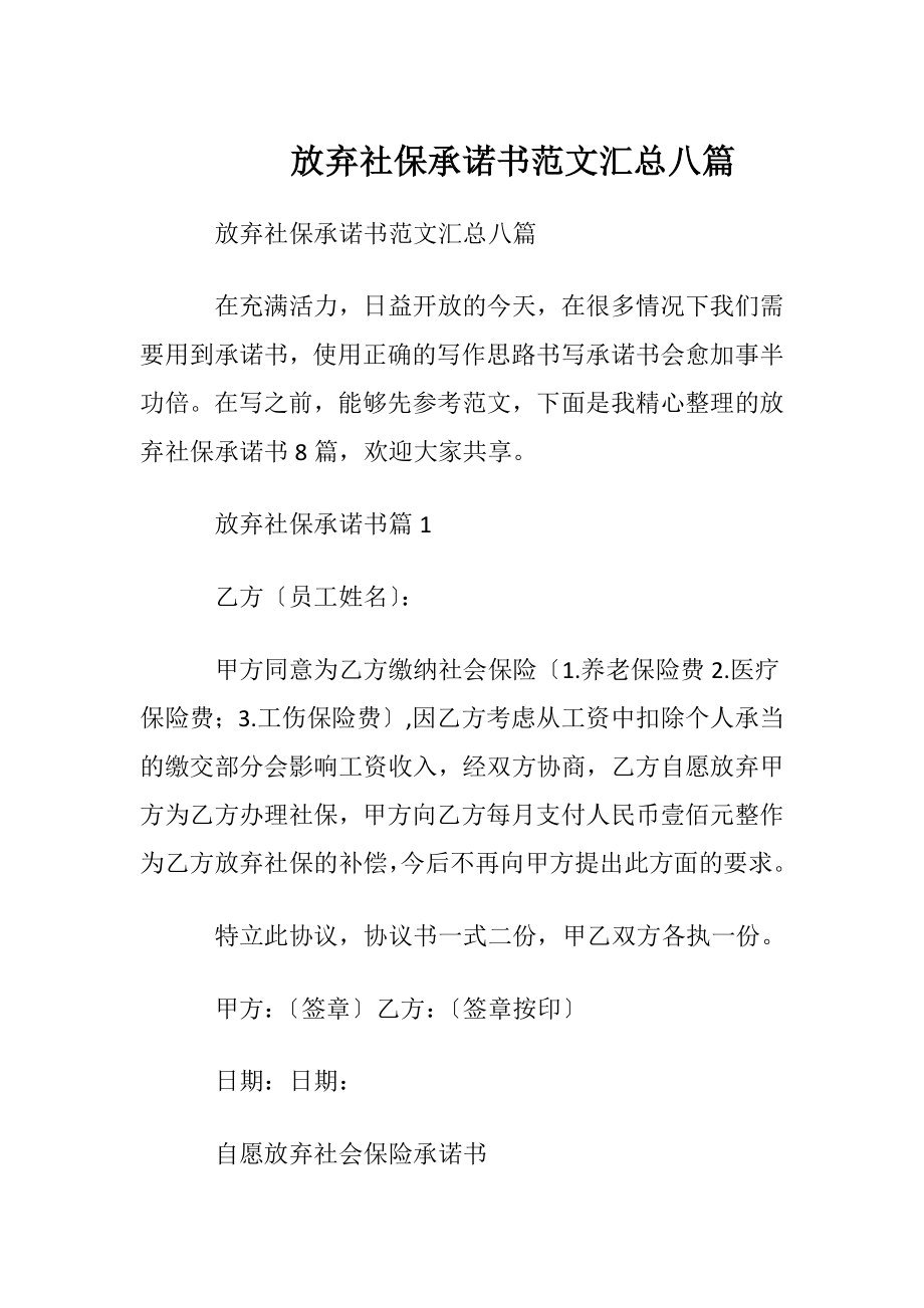 放弃社保承诺书范文汇总八篇.docx_第1页