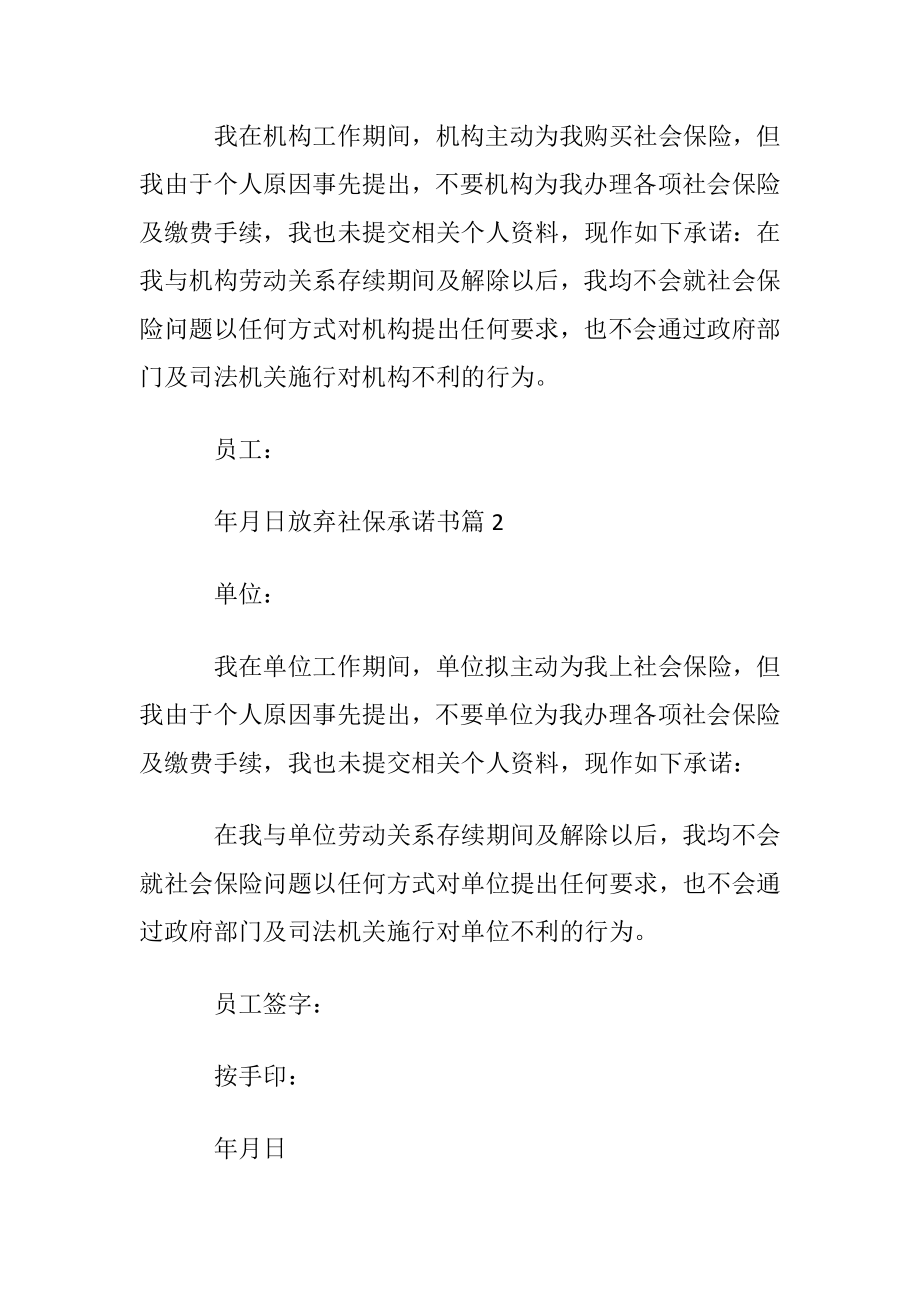 放弃社保承诺书范文汇总八篇.docx_第2页